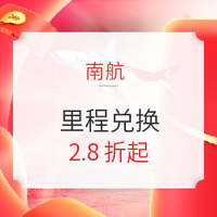 南方航空 里程兑换限时2.8折起！