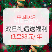 促销攻略：双旦礼遇送福利，中国联通搞事情啦！