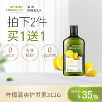 Avalon阿瓦隆柠檬精油清爽有机护发素 无硅油温和清洁 正品312g *2件