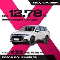广汽三菱欧蓝德2020款 
（整车补贴价12.78万元、定金9999元）