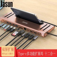 JASUN 捷顺 十二合一拓展坞（ 双HDMI、双type-c、USB3.0、SD/TF卡）