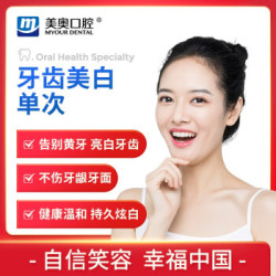 美奥口腔牙齿美白单次套餐卡牙齿美白单次全国通用