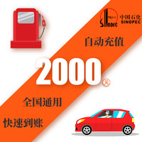 中国石化加油卡2000元 中石化油站圈存使用 自动充值