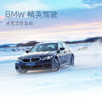 BMW 精英駕駛 冰雪駕駛課程代金券