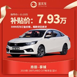 东风本田180报价及图片,广汽本田180 东风本田享域2019款 180turbo cvt国vi 宜买车热销车