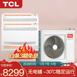 tcl中央空调一拖二多联机采暖机全直流变频空调 低温制热煤改电产品
