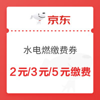 今日好券|1.4上新：京东PLUS会员领5元通用缴费券，还可领3元电费缴费券