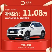 三菱劲炫2020款2.0L CVT智领版宜买车汽车整车新车