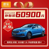 斯柯达 昕锐 2020款 1.5L 手动舒适版 国VI