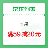 【京东到家特辑】：永辉超市满59-15元/满99-20元优惠券再次回归！