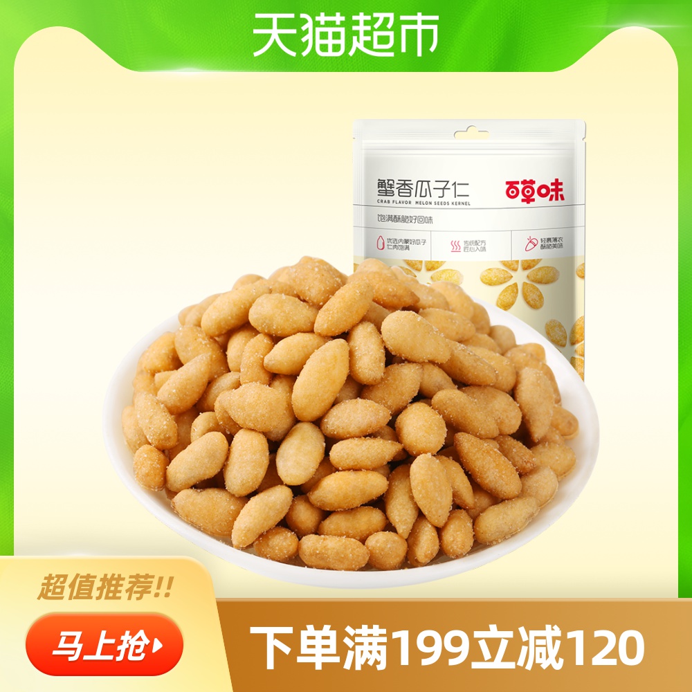 百草味 蟹香瓜子仁158g葵花籽仁 零食坚果炒货特产蟹黄味休闲小吃