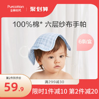 Purcotton 全棉時代 嬰兒口水巾手帕純棉紗布小方巾用品毛巾寶寶洗臉擦臉/6條