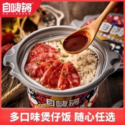 自嗨锅自热煲仔饭多口味自热米饭速食懒人快餐自热锅