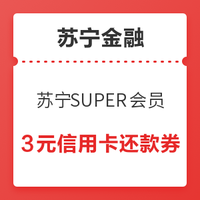 苏宁SUPER会员：苏宁金融 领1000-3元零钱宝信用卡还款券