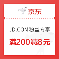 微信专享：京东 JD.COM粉丝专属福利 8元全品券