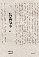 《傅雷家书》 kindle电子书