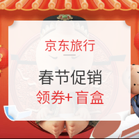 京东旅行春节促销！机票、盲盒、特价酒店