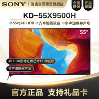 索尼（SONY）KD-55X9500H 55英寸 全面屏設計 4K HDR 安卓智能液晶電視機黑色