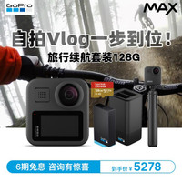 GoPro MAX 360度全景运动相机 旅行续航套餐128G
