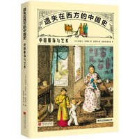 《遗失在西方的中国史：中国服饰与艺术》