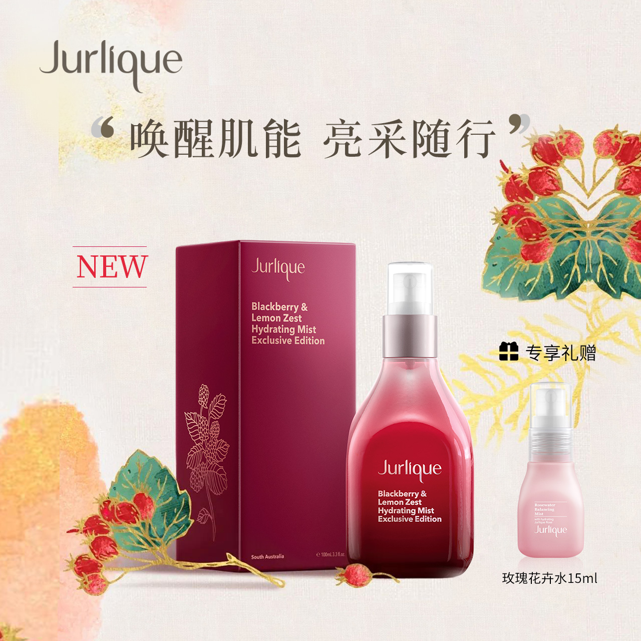 Jurlique 茱莉蔻 节日限量黑莓浆果喷雾 100ml