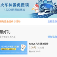 年终回馈：春运出行特惠合辑，免费领3～6元无门槛火车票