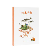 读库出品《绘本大师》给爸爸妈妈看的亲子育儿家庭素质教育书籍