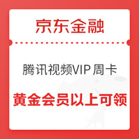 今日好券|1.13上新：京东到家5元无门槛券；京东金融兑腾讯视频VIP周卡