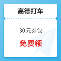 来领！高德打车 30元券包（2张85折+2张3元券）