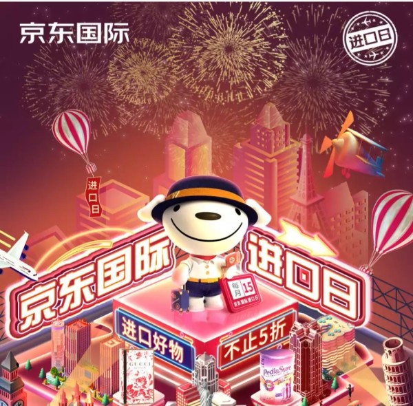 促销活动京东国际进口日主会场