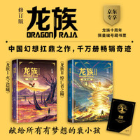 读万卷“奇”书 篇二十三:那些年年轻的我读过的书——龙族1&2(修订版&签名盖章)