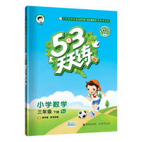 《53天天练 小学数学》 （三年级 下册）