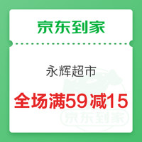 【京东到家特辑】：永辉超市满59-15元/满99-20元优惠券再次回归！