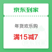 【京东到家特辑】：永辉超市满59-15元/满99-20元优惠券再次回归！