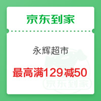 【京东到家特辑】：永辉超市满59-15元/满99-20元优惠券再次回归！