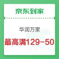 【京东到家特辑】：永辉超市满59-15元/满99-20元优惠券再次回归！