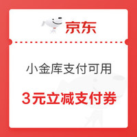 今日好券|1.15上新：京东到家8元无门槛券；京东3元无门槛小金库支付券