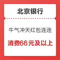 微信专享：北京银行  消费达标领红包、礼品