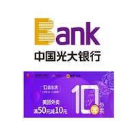 移動專享：光大銀行 X 美團外賣  信用卡專享優惠