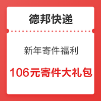 移动端：德邦快递 新年寄件福利 内含立减2元券*2张