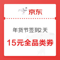 今日好券|1.18上新：京东惊喜红包实测1元，年货节连续签到2天最高领15元全品类券