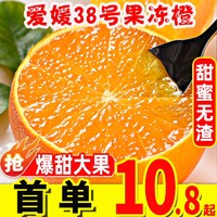 四川爱媛38号果冻橙8斤装橙子水果新鲜当季整箱柑橘蜜桔子10包邮5