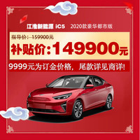 江淮 iC5豪华都市版纯电动轿跑汽车