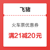 移动专享：百亿补贴 飞猪火车票优惠券 满21减20元