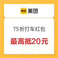 刚需上！美团打车75折（最高抵20元）