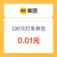 限北京！美团打车 100元立减周卡