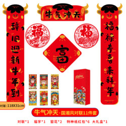 wellsh 五十夜 2021新年装饰新春对联牛年春联大礼包套装创意国潮风