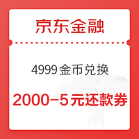 移动端：京东金融 4999金币兑换 2000-5元信用卡还款券