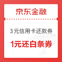 微信端：京东金融 18会员日金币兑换 1000-3元小金库信用卡还款券