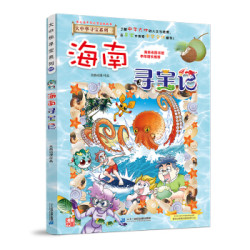 大中华寻宝系列27海南寻宝记10件
